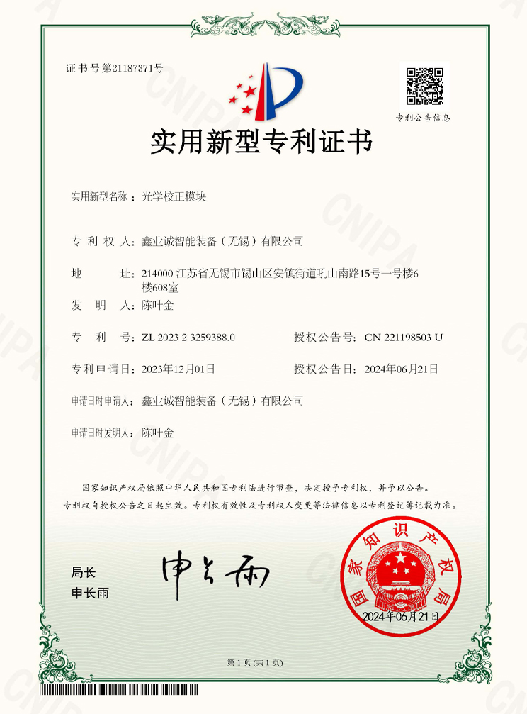 2023232593880光学校正模块_实用新型专利证书_pmt